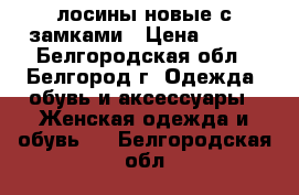 лосины новые с замками › Цена ­ 500 - Белгородская обл., Белгород г. Одежда, обувь и аксессуары » Женская одежда и обувь   . Белгородская обл.